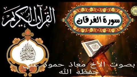 القارئ معاذ حمود علي تلاوه طيبه من سورة الفرقان