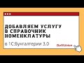 Добавляем "услугу" в справочник номенклатуры в 1С:Бухгалтерии 3.0