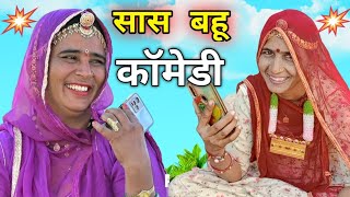 सास बहू की हुई भयंकर लड़ाई फोन पर। Sas Bahu Comedy Marwadi सास बहू कॉमेडी kiran nagori comedy video