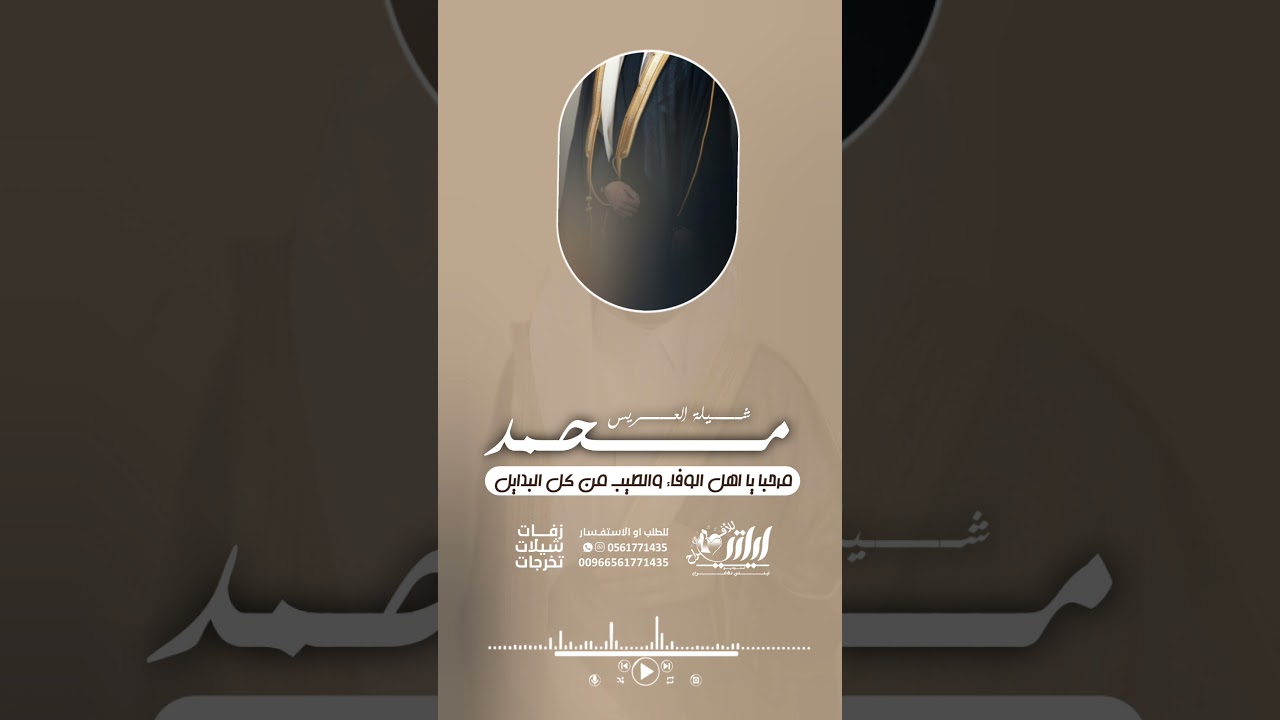 عريس بمناسبة الزواج شيلة عريس باسم محمد #اكسبلور #شيلات_فخمة #اغاني #shorts