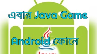 How to play Java games on Android phone offline!!! in bangla screenshot 4