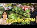 韩国小城市周末vlog，今天去水果农贸市场，吃冷面