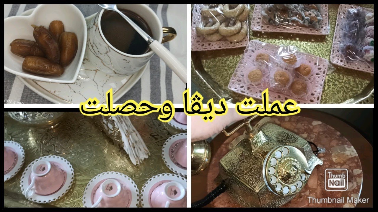 حليت فرح و كبرت الحالة و حصلت ملقيتش كيفاه نلقي الحل؟ / روتيني كي نروح نهني للناس / ملوخية الكوكوط