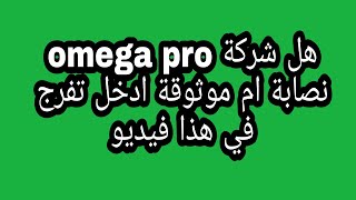 هل شركةomega pro نصابة ام موثوقة ادخل تفرج في هذا فيديو