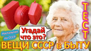 ТЕСТ 404 Хроника быта в СССР Угадай вещи из детства Ностальгия по СССР Устройства из Союза