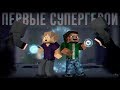 Minecraft сериал: "ПЕРВЫЕ СУПЕРГЕРОИ" - 11 серия