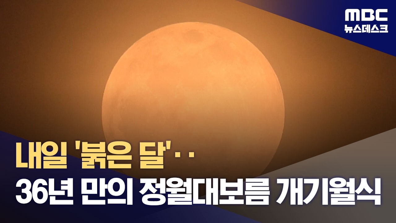 정월대보름 붉은 달 관련 보도 화면