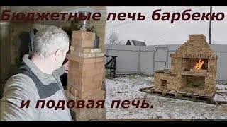 Бюджетная печь барбекю, бюджетная подовая печь