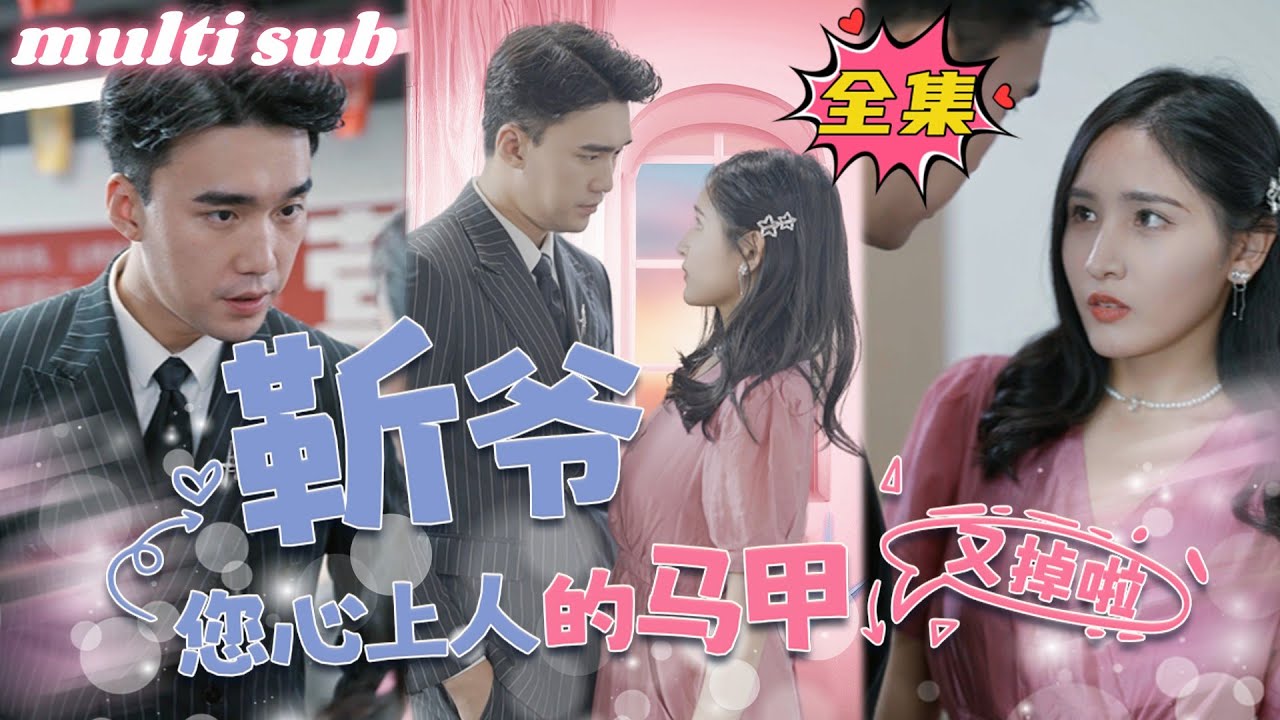 苏家真千金的华丽逆袭与冷面总裁的爱恋