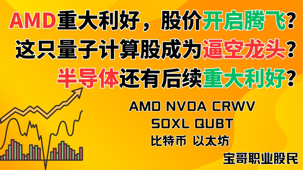 AMD重大利好，股价开启腾飞？这只量子计算股成为逼空龙头？半导体还有后续重大利好？AMD NVDA CRWV SOXL QUBT 比特币 以太坊!  06162025 #美股入门 #美股投资 #数字货币