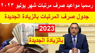 رسميا مواعيد صرف مرتبات  شهر يوليو 2023 بالزيادة الجديدة لجميع الموظفين جدول الصرف بالزيادة الجديدة