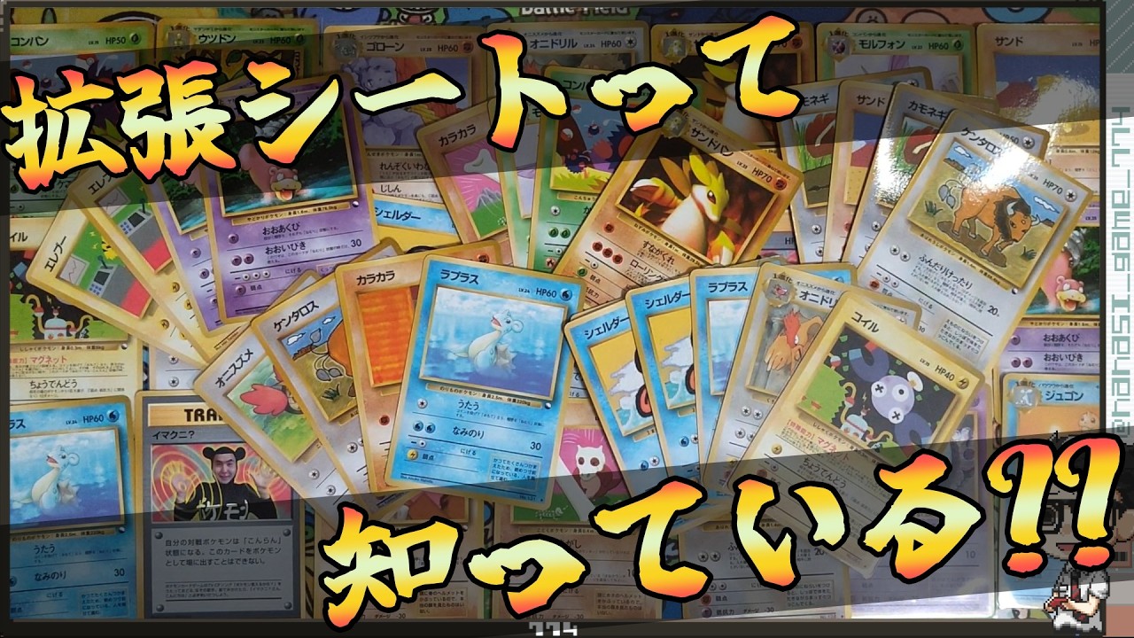 拡張シート　ポケカ　旧裏　おすすめルール ポケカ】拡張シートって知ってる？？懐かしの旧裏カード大量購入