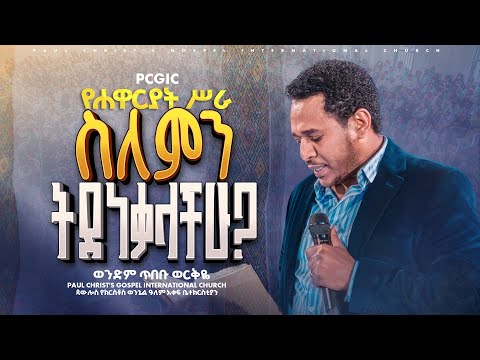 ስለምን ትደነቃላችሁ የሐዋርያት ስራ ወንድም ጥበቡ ወርቅዬ Tibebu Workeye PCGIC Tibebuworkeye