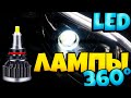 Обзор и тест автомобильных LED ламп со световым потоком 360 градусов  на примере РЕНО КАПТУР.