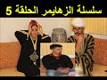 سلسلة الزهايمر الحلقة 5 