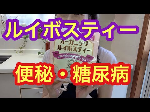 頑固な便秘効きます ルイボスティー効果 アンチエイジング 糖尿病 高血圧 Youtube