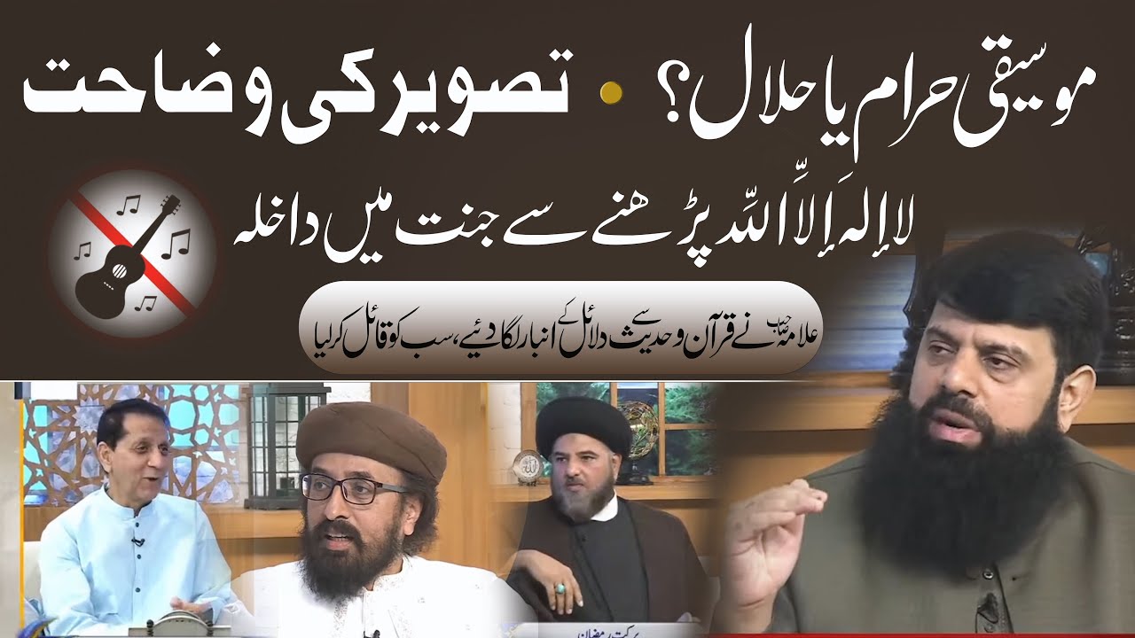موسیقی حرام یا حلال؟ تصویر کی وضاحت لا إلهَ إلاَّ اللَّه پڑھنے سے جنت میں داخلہ HEZ-Official