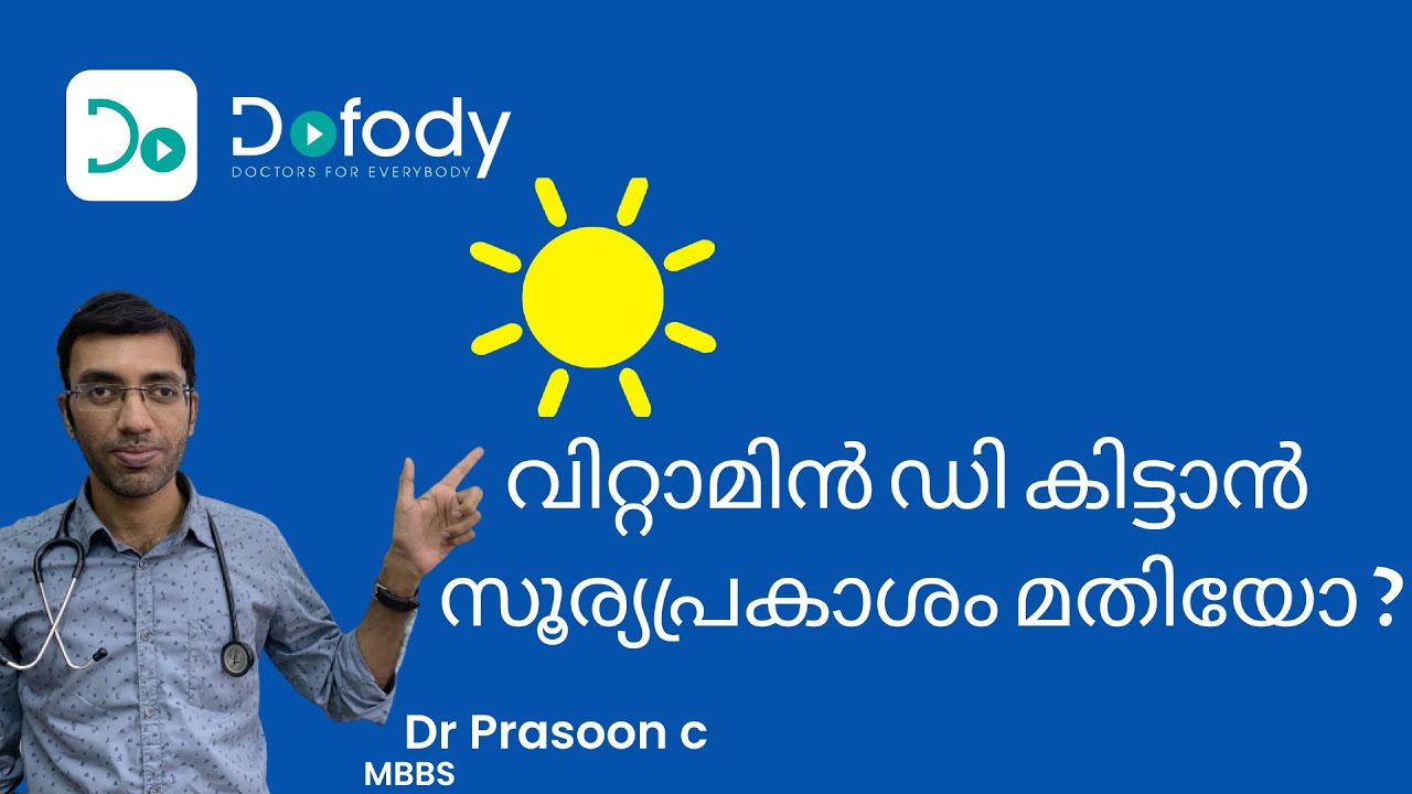 വിറ്റാമിൻ ഡി കുറവാണോ?☀️Dr class on Vitamin D Sun exposure, Deficiency Symptoms & Treatment🩺