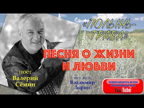 ПЕСНЯ О ЖИЗНИ И ЛЮБВИ. "ПОЛЫНЬ-ТРАВА". Поёт ВАЛЕРИЙ СЁМИН