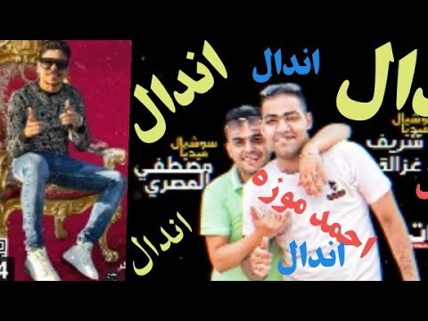 كليب مهرجان اندال اندال مع انها لسعة شوية احمد موزه السلطان 2020