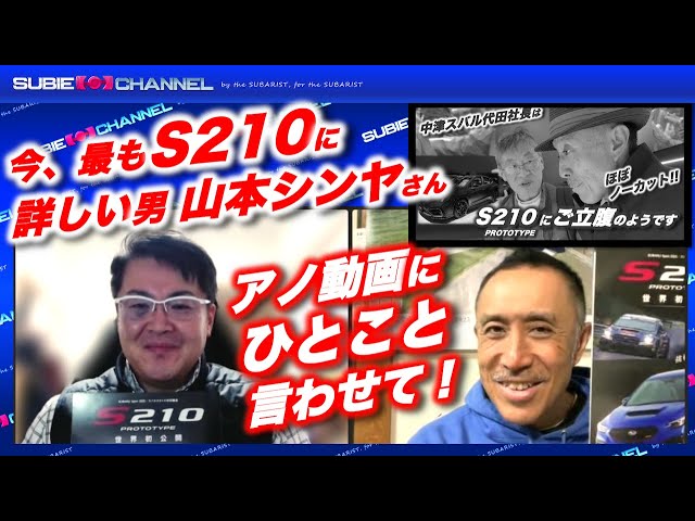 ☆緊急動画☆”今最もS210に詳しい男”山本シンヤさんがあのS210の動画に