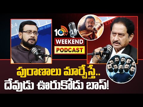 10టీవీ వీకెండ్‌ పాడ్‌కాస్ట్‌లో సినీ నటుడు సుమన్‌ | Weekend PODCAST with ACTOR SUMAN | 10TV - 10TVNEWSTELUGU