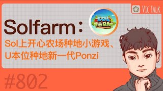 Solfarm：一晚暴涨十倍！Sol上开心农场种地小游戏、U本位种地新一代Ponzi 【Vic TALK 第802期】