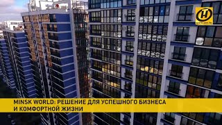 Minsk World: как выбрать квартиру, переехать в современный жилой комплекс и начать бизнес?
