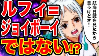 ワンピース考察 ルフィがジョイボーイではない伏線を発見してしまいました ワンピース ネタバレ One Piece考察 Youtube ワンピース考察 ルフィがジョイボーイではない伏線を発見してしまいました ワンピース ネタバレ One Piece考察 Youtube
