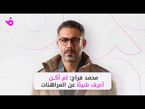 محمد فراج يروي كواليس عالم المراهنات في منتهي الصلاحية