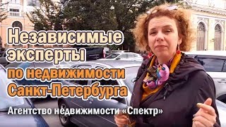 Независимые эксперты по недвижимости СПб