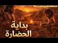 بداية الحضارة .. الحضارة السومرية #تاريخ # العراق #حضارات_قديمة
