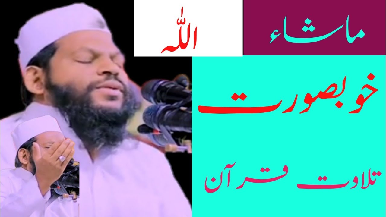 خوبصورت تلاوت ماشاء اللّٰہ 