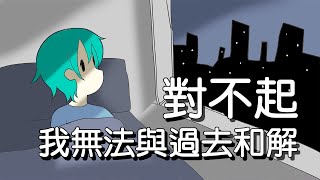 櫻桃怪動畫05，對不起，我無法與過去和解