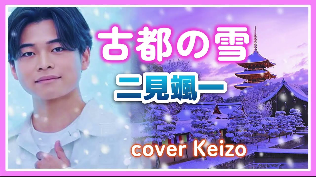 [新曲]   古都の雪 / 二見颯一　cover Keizo