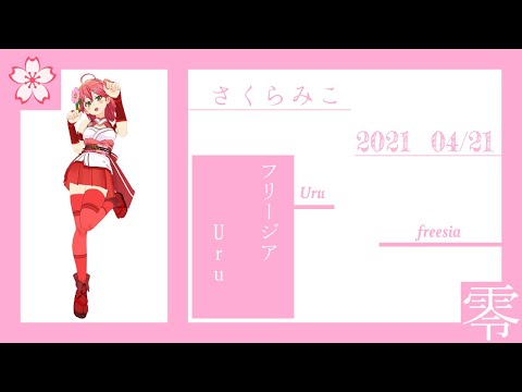 フリージア - Uru/covered by さくらみこ【歌ってみた】『ホロライブ/切り抜き』