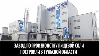 Завод по производству пищевой соли построили в Тульской области