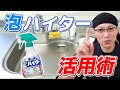 【必ず役立つ】キッチン泡ハイターの絶対オススメなお掃除活用術8選！