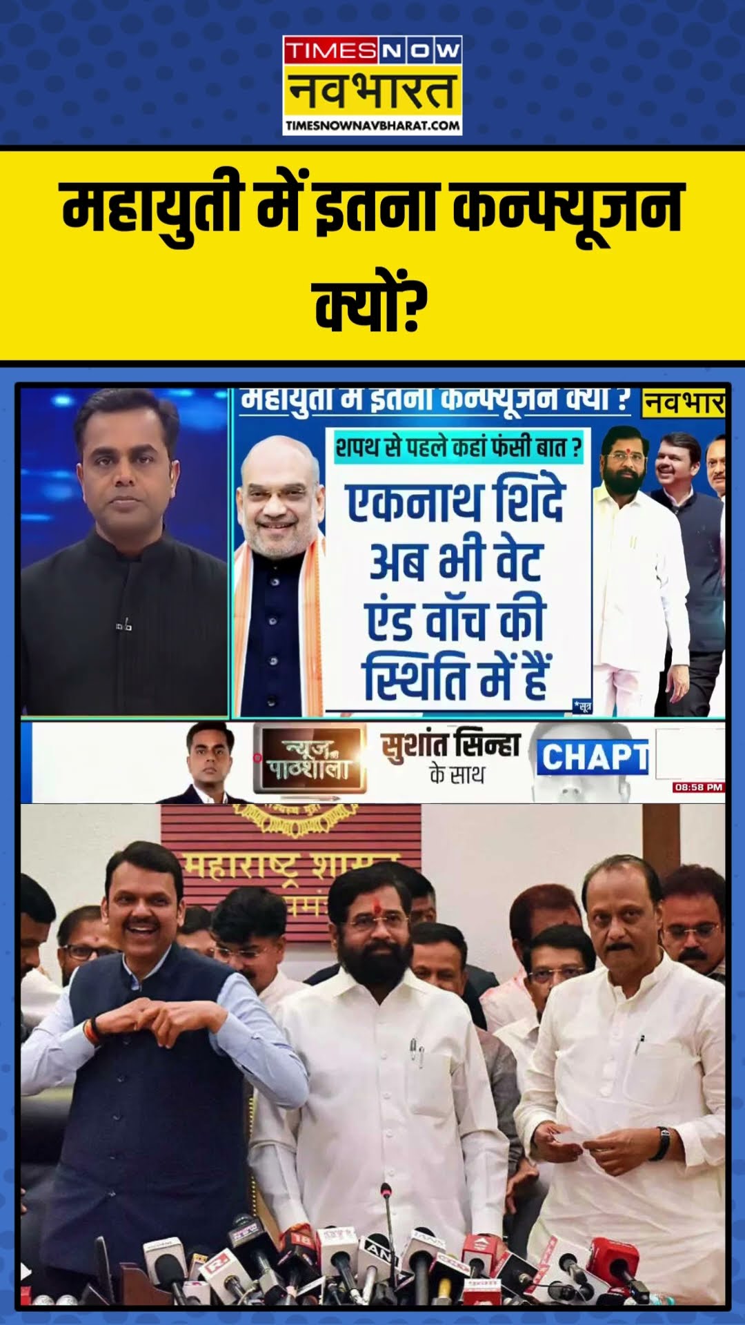 Mahayuti में इतना कन्फ्यूजन क्यों? | News Ki Pathshala | Sushant Sinha | #shorts #maharashtranewcm