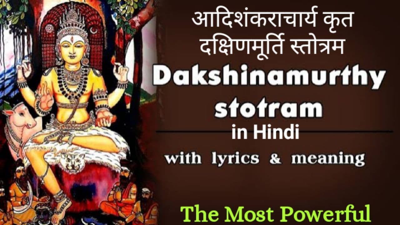       Dakshinamurthy stotram  meaning in Hindi  adishankaracharya