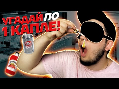 УГАДАЙ ВКУС напитка ПО 1 КАПЛЕ! Это реально?