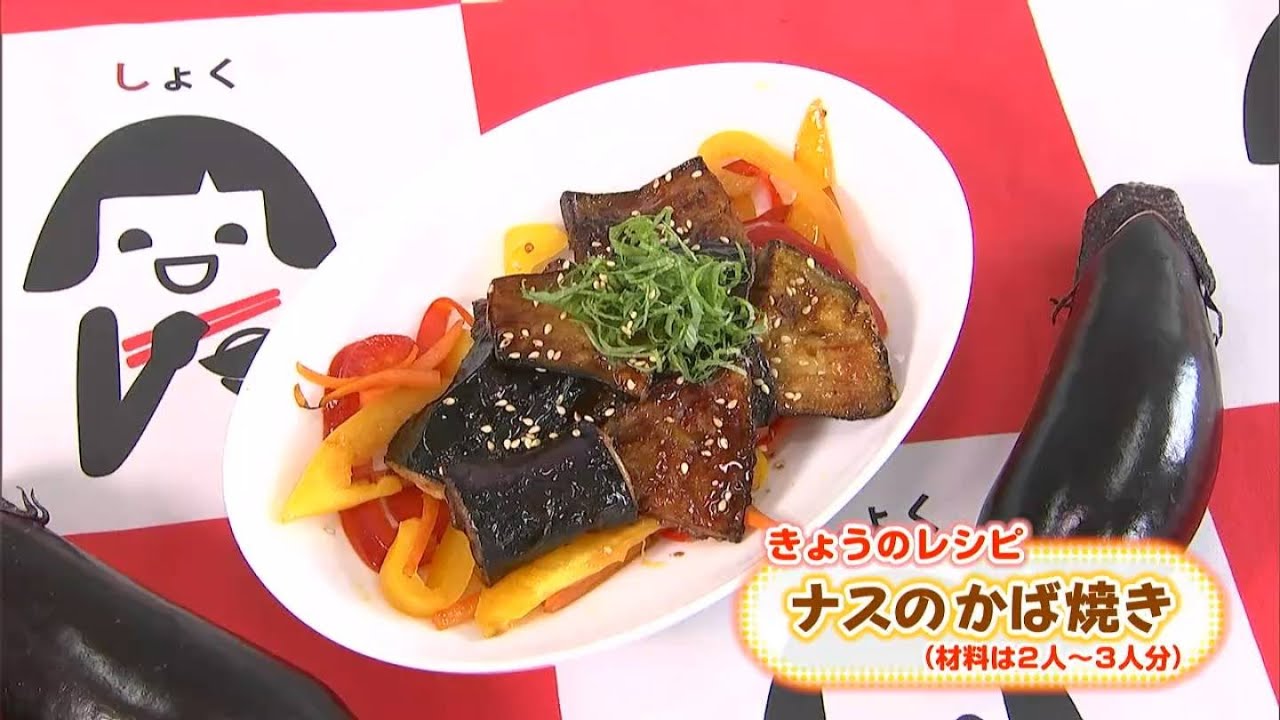 ナスのとろけるような食感がたまらない…「ナスのかば焼き」｜【笑味ちゃん天気予報】2026年3月4日放送