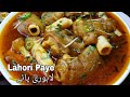 LAHORI PAYA RECIPE with how to clean paye (trotters) at home پائے صاف کرنے کا آسان طریقہ