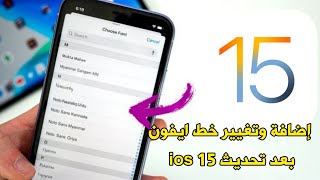 تغيير خط ايفون بعد تحديث ios 15 / إضافة وتغيير خط ايفون