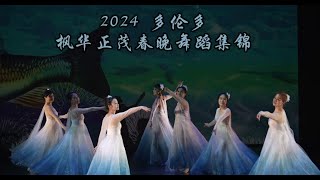 多伦多枫华正茂春节晚会舞蹈集锦 2024
