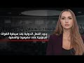الجنوب العالم ردود الفعل الدولية بعد سيطرة القوات الجنوبية على حضرموت والمهرة 