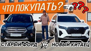 Раньше было лучше? Древняя Ford Kuga II против современного Chery Tiggo 7 Pro Max.