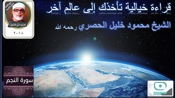 تلاوة خيالية تأخذك إلى عالم آخر| سورة النجم | الشيخ محمود خليل الحصري رحمه الله