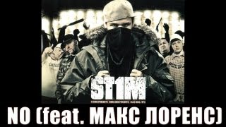 Смотреть клип St1M - No Feat. Макс Лоренс (2007)