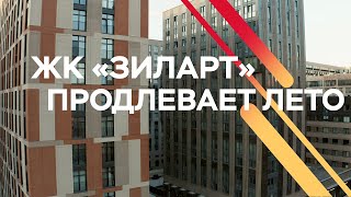 Жк «Зиларт» Продлевает Лето